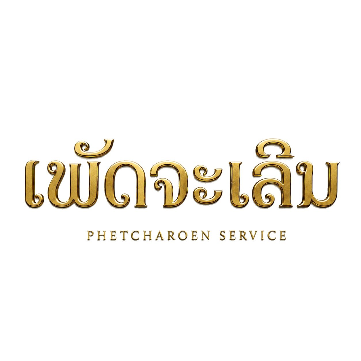 ໂລໂກ້ ເພັດຈະເລີນ